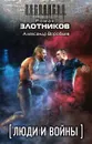 Люди и войны (комплект из 4 книг) - Роман Злотников