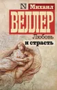 Любовь и страсть - Михаил Веллер