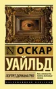 Портрет Дориана Грея - Оскар Уайльд