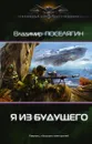 Я из будущего - Владимир Поселягин