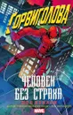 Сорвиголова. Человек без страха - Пол Крилли