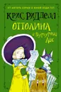 Оттолина и Пурпурный Лис - Крис Ридделл