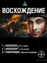 Восхождение (комплект из 3 книг) - Игорь Пронин, Юрий Бурносов