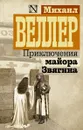 Приключения майора Звягина - Михаил Веллер