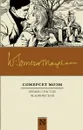 Бремя страстей человеческих - Сомерсета Моэм