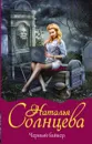 Черный байкер - Наталья Солнцева