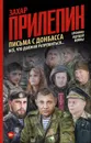 Письма с Донбасса. Все, что должно разрешиться... Хроника идущей войны - Захар Прилепин
