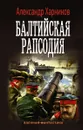 Балтийская рапсодия - Александр Харников