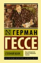 Степной волк - Герман Гессе