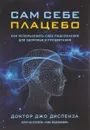 Сам себе плацебо. Как использовать силу подсознания для здоровья и процветания - Джо Диспенза