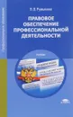 Правовое обеспечение профессиональной деятельности. Учебник. - В. В. Румынина