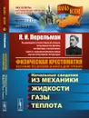 Физическая хрестоматия. Пособие по физике и книга для чтения. Введение. Начальные сведения - Я. И. Перельман
