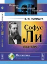 Софус Ли. 1842-1899 - Е. М. Полищук