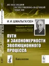 Пути и закономерности эволюционного процесса - И. И. Шмальгаузен