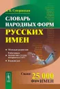 Словарь народных форм русских имен - А. В. Суперанская