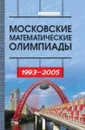 Московские математические олимпиады 1993–2005 г. Сборник задач повышенной сложности - Р. М. Федоров