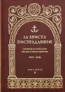 За Христа пострадавшие. Гонения на Русскую Православную Церковь. 1917-1956. Биографический справочник. Книга 2 - Воробьев В. (Ред.)