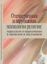 Отечественная и зарубежная психология религии. Параллели и пересечения - К. М. Антонов