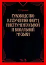 Руководство к изучению форм инструментальной и вокальной музыки. Учебное пособие - А. С. Аренский