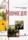 Молочное дело. Учебник - Д. Г. Хромова, А. В. Востроилов, Н. В. Байлова