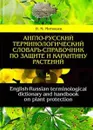 Англо-русский терминологический словарь-справочник по защите и карантину растений / English-Russian Terminological Dictionary And Handbook on Plant Protection - И. М. Митюшев