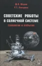 Советские роботы в Солнечной системе. Технологии и открытия - М. Я. Маров, У. Т. Хантресс