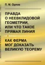 Правда о неевклидовой геометрии, или Что такое прямая линия - П. М. Орлов