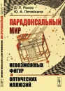 Парадоксальный мир невозможных фигур и оптических иллюзий - Д. Л. Раков, Ю. А. Печейкина