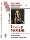 Гаспар Монж. 1746-1818. Математик, механик, политик - А. Н. Боголюбов