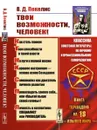 Твои возможности, человек! - В. Д. Пекелис