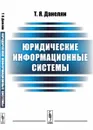 Юридические информационные системы - Т. Я. Данелян