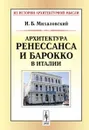 Архитектура ренессанса и барокко в Италии - И. Б. Михаловский