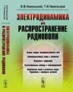 Электродинамика и распространение радиоволн - В. В. Никольский, Т. Никольская