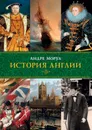 История Англии - Андре Моруа