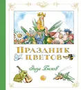 Праздник цветов - Эльза Бесков