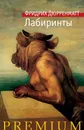 Лабиринты - Фридрих Дюрренматт