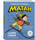 Матан. Краткий курс в комиксах - Ларри Гоник