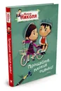 Малыш Николя. Прощайте, плохие оценки! - Валери Латур-Бюрней