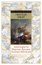 Авантюристы. Морские бродяги. Золотая Кастилия - Гюстав Эмар