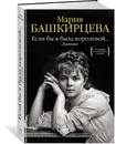 Если бы я была королевой. Дневник - Мария Башкирцева