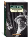 Необыкновенные истории - Илья Ильф, Евгений Петров