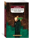 Не позже полуночи и другие истории - Дафна Дюморье