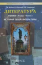 Литература (История твоей литературы. Литературное путешествие по реке времени). 9 кл. Книга 2 - Бунеев Р.Н.