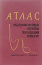 Атлас ультрафиолетовых спектров поглощения веществ, применяющихся в производстве синтетических каучуков - Фихтенгольц Вадим Семенович, Золотарева Рахиль Владимировна