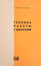 Техника работы с цифрами. Практические указания - Маслов П.