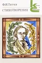 Ф. И. Тютчев. Стихотворения - Тютчев Федор Иванович