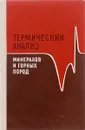 Термический анализ минералов и горных пород - В.П. Иванова, Б.К. Касатов, Т.Н. Красавина, Е.Л. Розинова