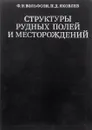 Структуры рудных полей и месторождений - Ф. Вольфсон, П. Яковлев