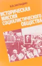 Историческая миссия социалистического общества - Загладин В.