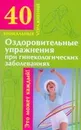 Оздоровительные упражнения при гинекологических заболеваниях - М. Филатова